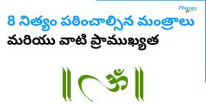 8 నిత్యం పఠించాల్సిన మంత్రాలు మరియు వాటి ప్రాముఖ్యత