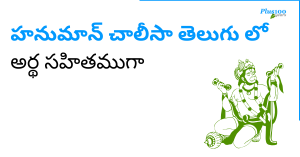 Hanuman Chalisa Telugu Lyrics