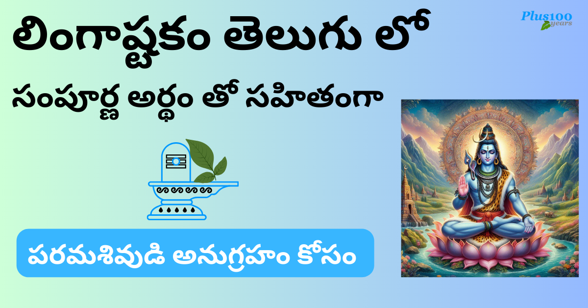 lingashtakam in telugu