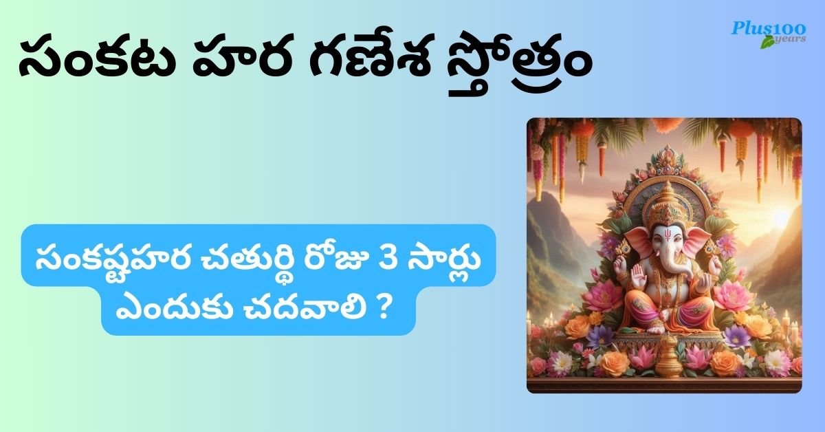 సంకట హర గణేశ స్తోత్రం – sankata nasana ganesha stotram in telugu