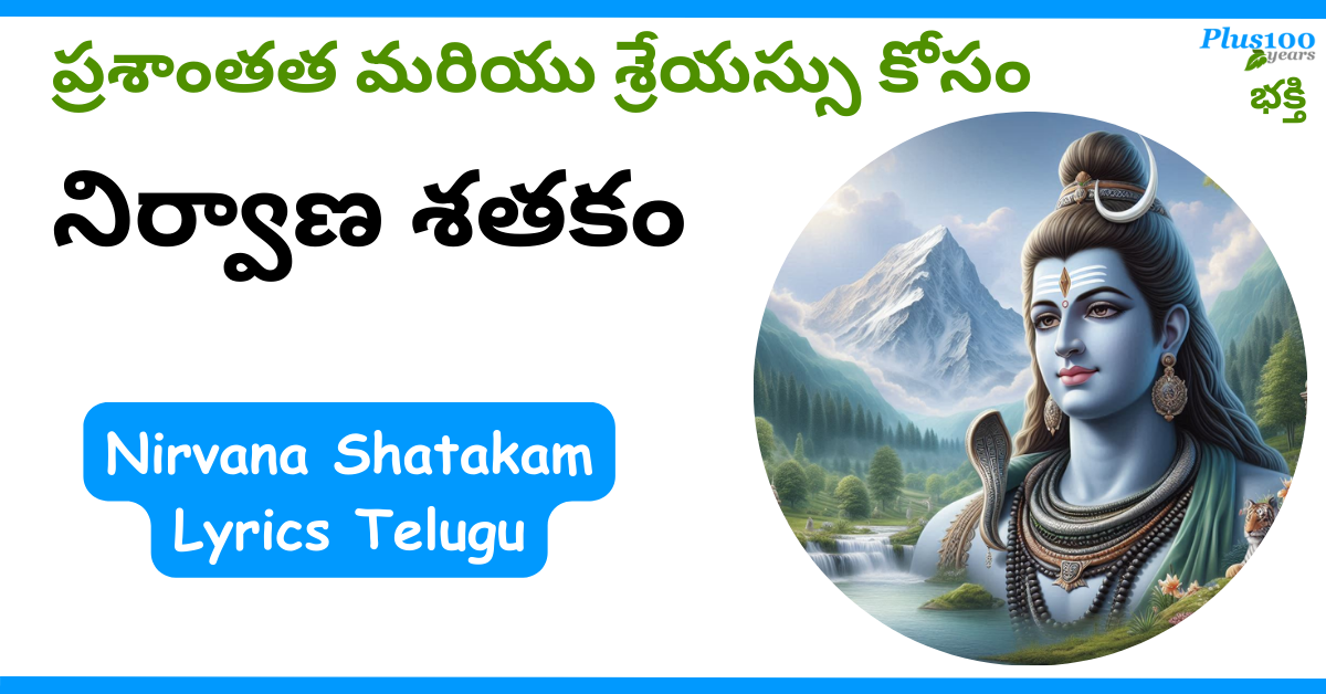 Nirvana Shatakam Lyrics Telugu